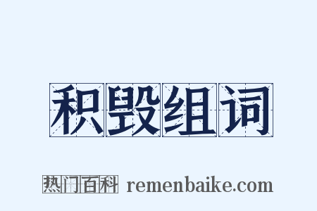 积毁组词是什么意思的图片
